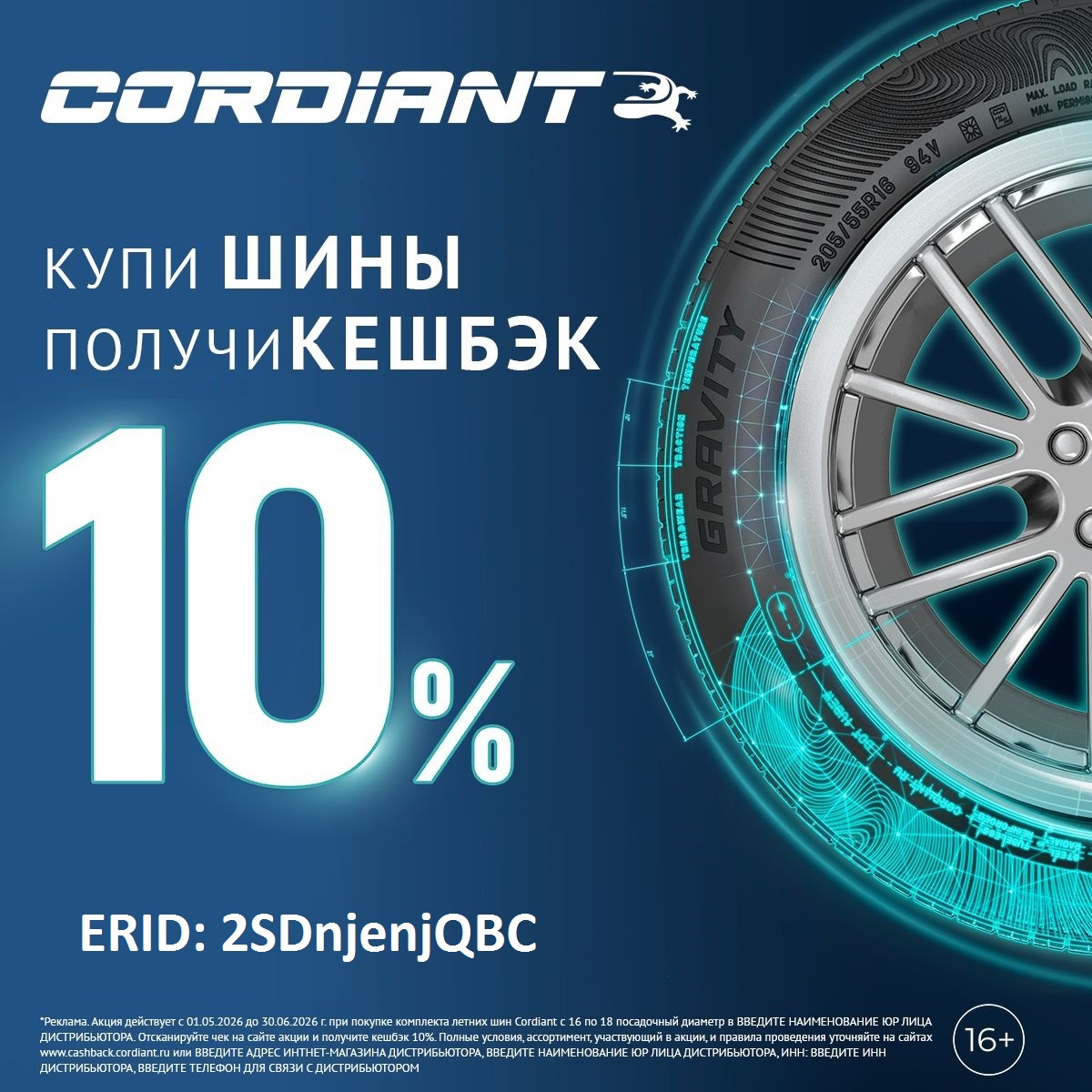 Акция Cordiant Кэшбэк!