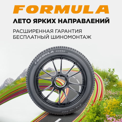 Акция FORMULA. Шиномонтаж на летние шины в Подарок!