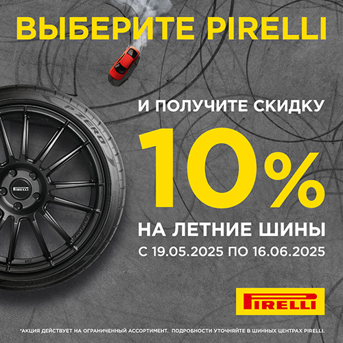 Скидка -10% на шины Pirelli!